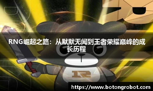 RNG崛起之路：从默默无闻到王者荣耀巅峰的成长历程