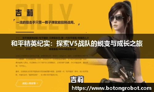 和平精英纪实：探索V5战队的蜕变与成长之旅