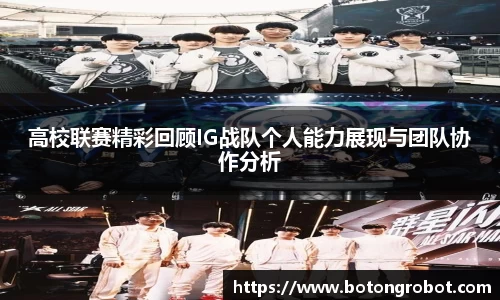高校联赛精彩回顾IG战队个人能力展现与团队协作分析