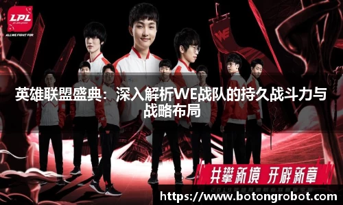 英雄联盟盛典：深入解析WE战队的持久战斗力与战略布局