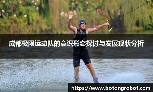 成都极限运动队的意识形态探讨与发展现状分析