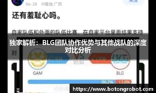 独家解析：BLG团队协作优势与其他战队的深度对比分析