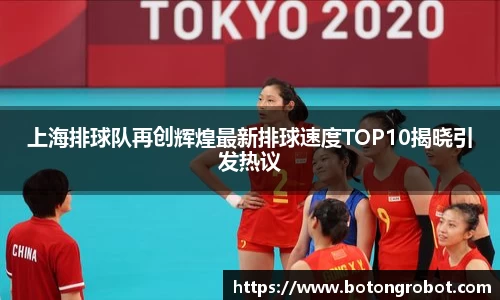 上海排球队再创辉煌最新排球速度TOP10揭晓引发热议