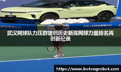 武汉网球队力压群雄创历史新高网球力量排名再创新纪录