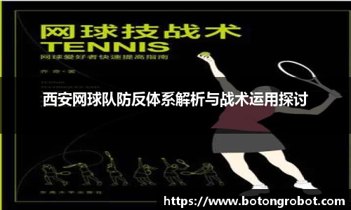 西安网球队防反体系解析与战术运用探讨