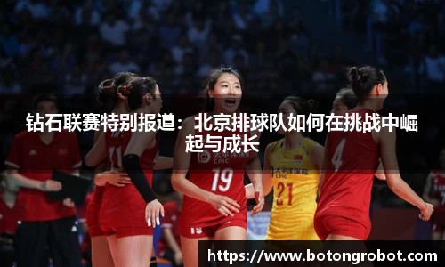 钻石联赛特别报道：北京排球队如何在挑战中崛起与成长